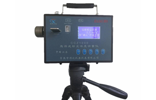 直讀式粉塵檢測儀 CCZ1000 直讀式粉塵檢測儀 CCZ1000